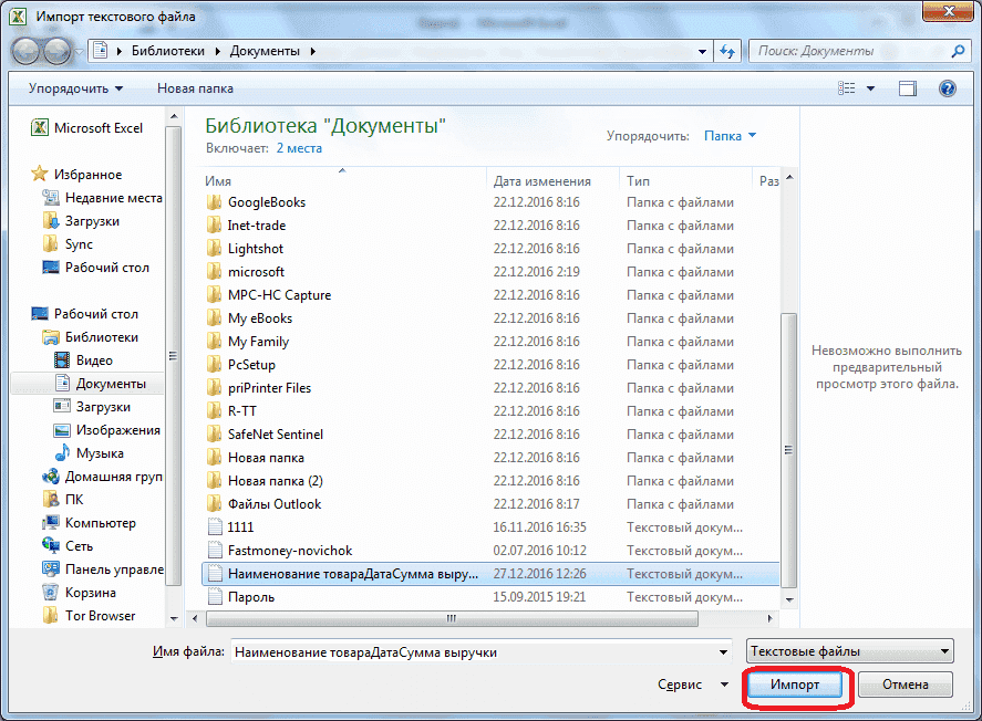 Импортировать файл в Microsoft Excel